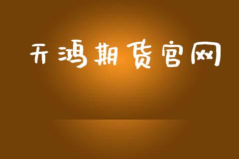 天鸿期货官网_https://cj004.lansai.wang_财经新闻_第1张
