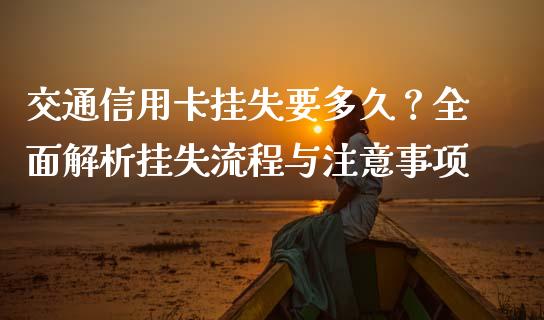交通信用卡挂失要多久？全面解析挂失流程与注意事项_https://cj004.lansai.wang_外汇交易_第1张