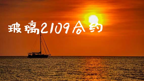 玻璃2109合约_https://cj004.lansai.wang_金融监管_第1张
