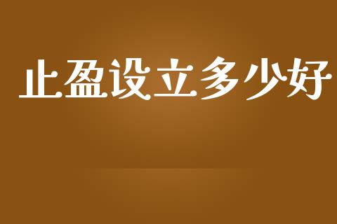 止盈设立多少好_https://cj004.lansai.wang_全球市场_第1张