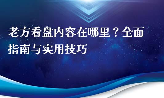 老方看盘内容在哪里？全面指南与实用技巧_https://cj004.lansai.wang_金融监管_第1张