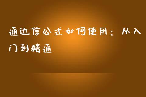 通达信公式如何使用：从入门到精通_https://cj004.lansai.wang_期货开户_第1张