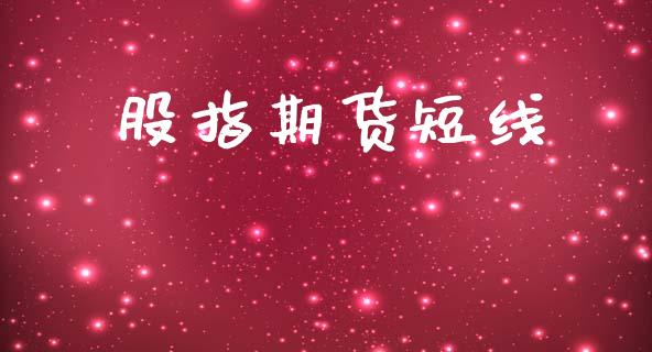 股指期货短线_https://cj004.lansai.wang_期货开户_第1张