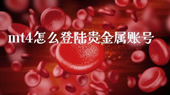 mt4怎么登陆贵金属账号_https://cj004.lansai.wang_期货开户_第1张