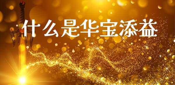 什么是华宝添益_https://cj004.lansai.wang_全球市场_第1张
