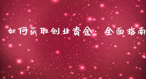 如何获取创业资金：全面指南_https://cj004.lansai.wang_外汇交易_第1张