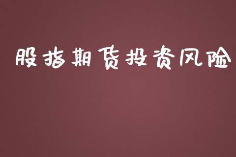 股指期货投资风险_https://cj004.lansai.wang_金融监管_第1张