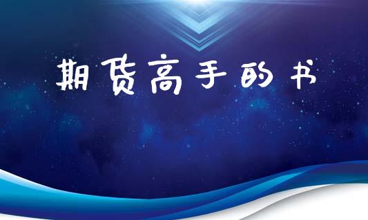 期货高手的书_https://cj004.lansai.wang_金融监管_第1张