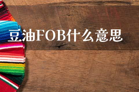 豆油FOB什么意思_https://cj004.lansai.wang_外汇交易_第1张