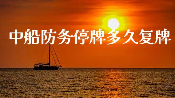 中船防务停牌多久复牌_https://cj004.lansai.wang_全球市场_第1张