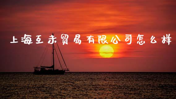 上海互未贸易有限公司怎么样_https://cj004.lansai.wang_全球市场_第1张
