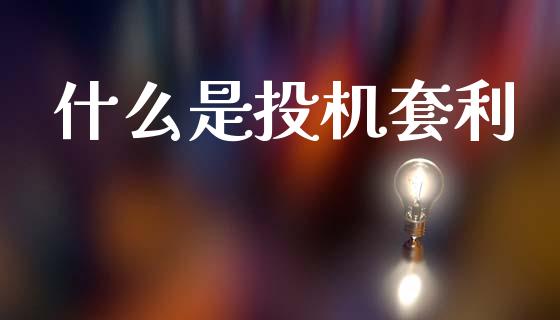 什么是投机套利_https://cj004.lansai.wang_债券资讯_第1张