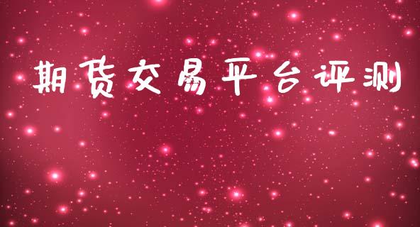 期货交易平台评测_https://cj004.lansai.wang_债券资讯_第1张