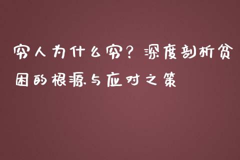 穷人为什么穷？深度剖析贫困的根源与应对之策_https://cj004.lansai.wang_外汇交易_第1张