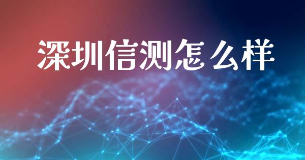 深圳信测怎么样_https://cj004.lansai.wang_债券资讯_第1张