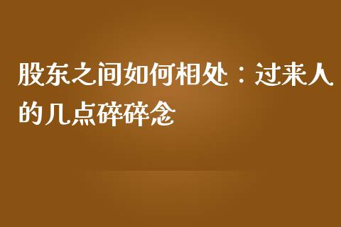 股东之间如何相处：过来人的几点碎碎念_https://cj004.lansai.wang_财经新闻_第1张