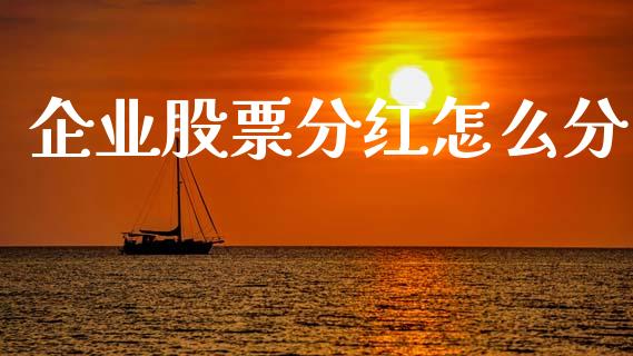 企业股票分红怎么分_https://cj004.lansai.wang_外汇交易_第1张