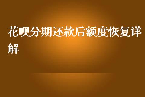 花呗分期还款后额度恢复详解_https://cj004.lansai.wang_金融监管_第1张