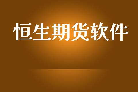 恒生期货软件_https://cj004.lansai.wang_财经新闻_第1张