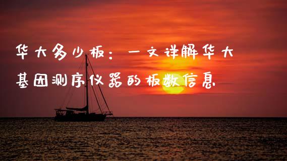 华大多少板：一文详解华大基因测序仪器的板数信息_https://cj004.lansai.wang_财经新闻_第1张
