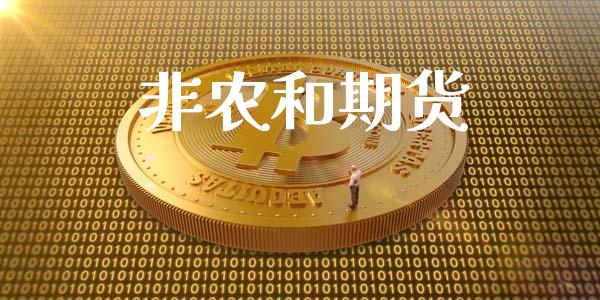 非农和期货_https://cj004.lansai.wang_财经新闻_第1张