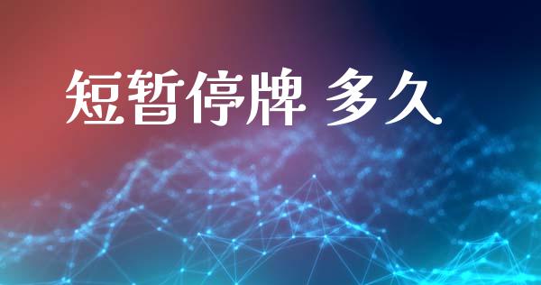 短暂停牌 多久_https://cj004.lansai.wang_外汇交易_第1张