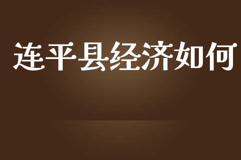 连平县经济如何_https://cj004.lansai.wang_债券资讯_第1张