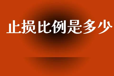 止损比例是多少_https://cj004.lansai.wang_金融监管_第1张