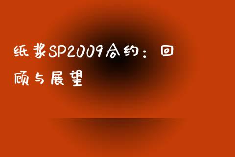 纸浆SP2009合约：回顾与展望_https://cj004.lansai.wang_债券资讯_第1张