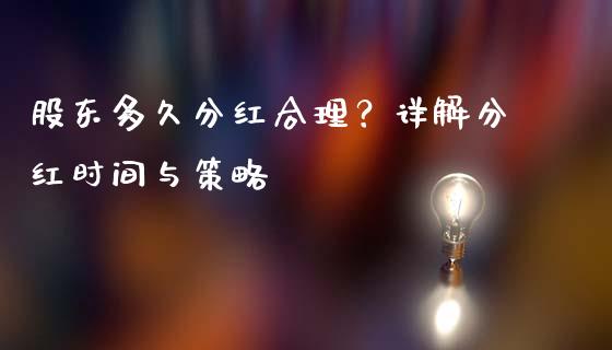 股东多久分红合理？详解分红时间与策略_https://cj004.lansai.wang_债券资讯_第1张
