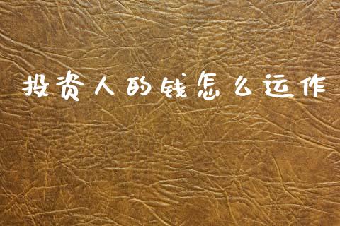 投资人的钱怎么运作_https://cj004.lansai.wang_外汇交易_第1张