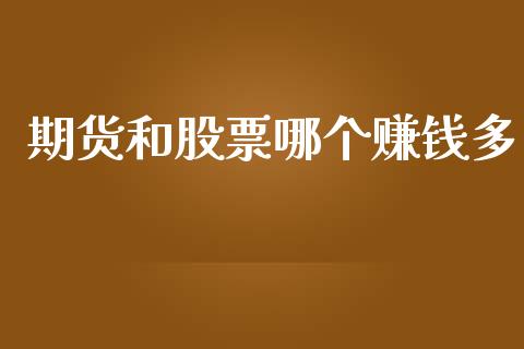 期货和股票哪个赚钱多_https://cj004.lansai.wang_财经新闻_第1张