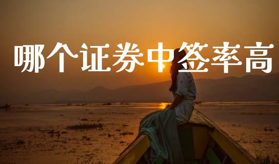 哪个证券中签率高_https://cj004.lansai.wang_财经新闻_第1张