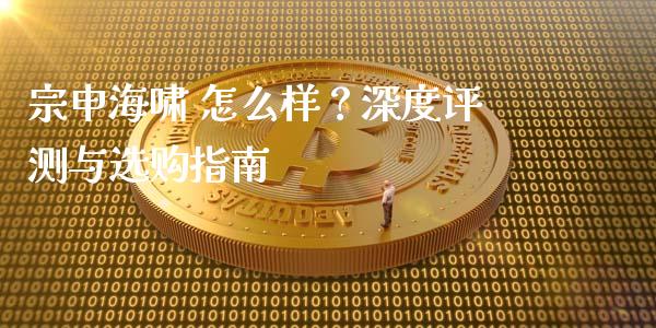 宗申海啸 怎么样？深度评测与选购指南_https://cj004.lansai.wang_外汇交易_第1张