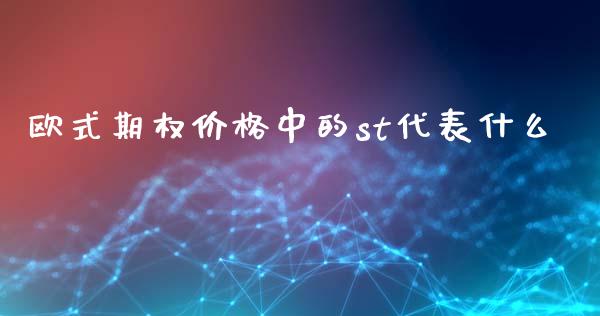 欧式期权价格中的st代表什么_https://cj004.lansai.wang_外汇交易_第1张