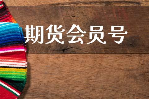 期货会员号_https://cj004.lansai.wang_财经新闻_第1张