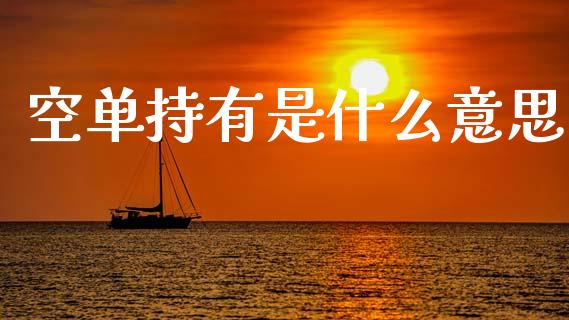 空单持有是什么意思_外汇交易_第1张_期货开户_金融监管_外汇交易_债券资讯_全球市场_财经新闻 空单持有是什么意思_https://cj004.lansai.wang_外汇交易_第1张