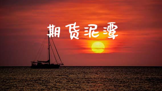 期货泥潭_https://cj004.lansai.wang_外汇交易_第1张