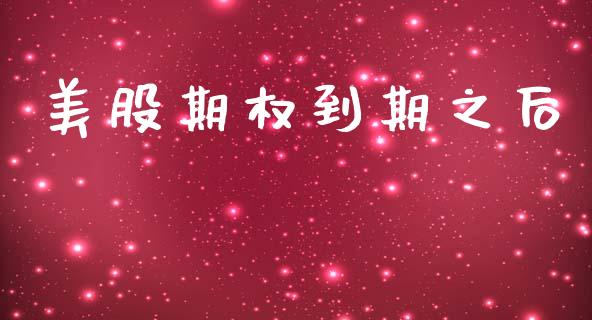 美股期权到期之后_https://cj004.lansai.wang_债券资讯_第1张