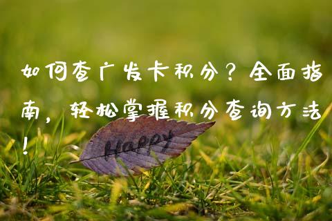 如何查广发卡积分？全面指南，轻松掌握积分查询方法！_https://cj004.lansai.wang_外汇交易_第1张