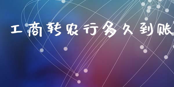 工商转农行多久到账_https://cj004.lansai.wang_全球市场_第1张