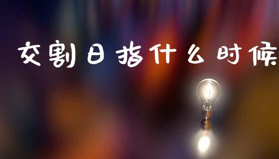 交割日指什么时候_https://cj004.lansai.wang_金融监管_第1张