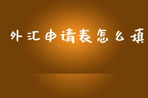 外汇申请表怎么填_https://cj004.lansai.wang_期货开户_第1张