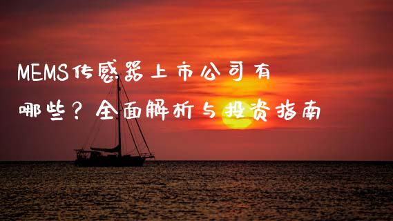 MEMS传感器上市公司有哪些？全面解析与投资指南_https://cj004.lansai.wang_金融监管_第1张