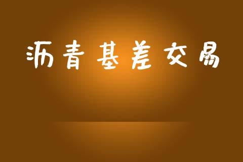 沥青基差交易_https://cj004.lansai.wang_外汇交易_第1张