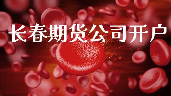 长春期货公司开户_财经新闻_第1张_期货开户_金融监管_外汇交易_债券资讯_全球市场_财经新闻 长春期货公司开户_https://cj004.lansai.wang_财经新闻_第1张