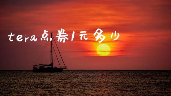 tera点券1元多少_https://cj004.lansai.wang_财经新闻_第1张