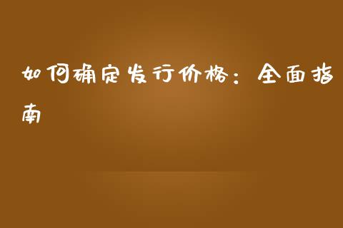 如何确定发行价格：全面指南_https://cj004.lansai.wang_外汇交易_第1张
