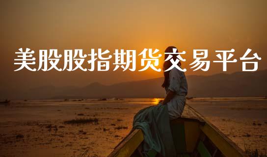美股股指期货交易平台_https://cj004.lansai.wang_全球市场_第1张