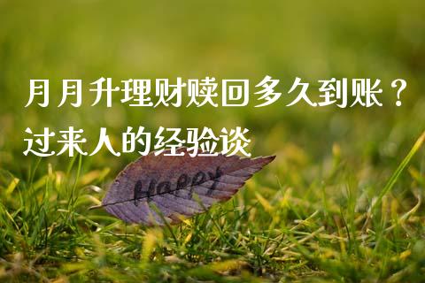 月月升理财赎回多久到账？过来人的经验谈_https://cj004.lansai.wang_财经新闻_第1张